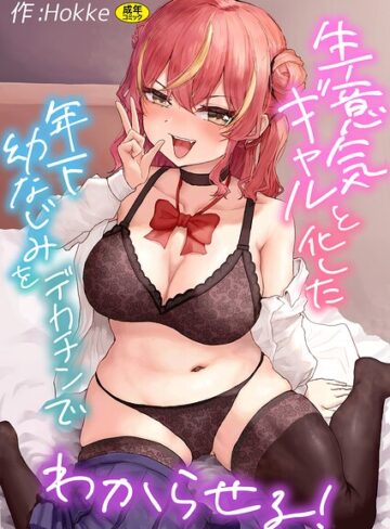 生意気ギャルと化した年下幼なじみをデカチンでわからせる！｜/Hokke-制服