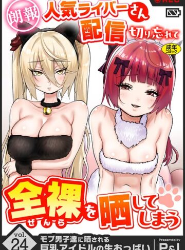 モブ男子達に晒される巨乳アイドルの生おっぱい（単話）｜/P＆I-ファンタジー