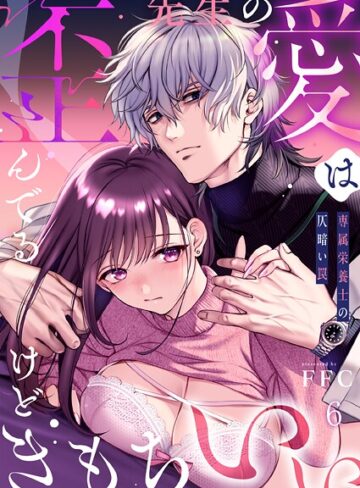 先生の愛は歪んでるけどきもちいい〜専属栄養士の仄暗い罠【R版】（単話）｜/FFC-単話