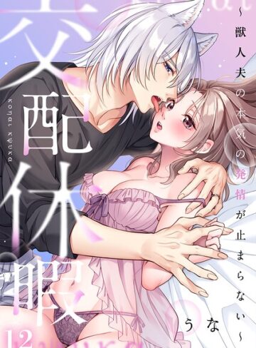 交配休暇〜獣人夫の本気の発情が止まらない【R版】（単話）｜/うな-ファンタジー
