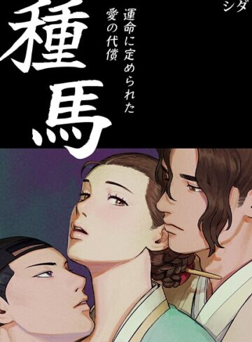 種馬〜運命に定められた愛の代償〜【完全版】｜/シダ-フルカラー