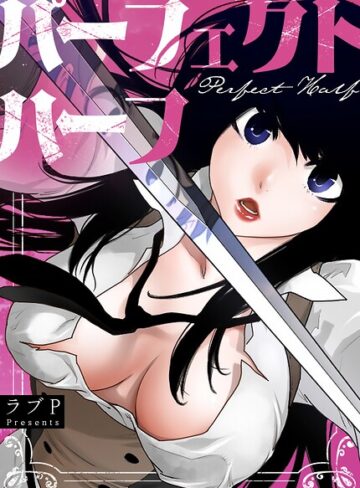 パーフェクトハーフ【完全版】｜/ラブP-フルカラー