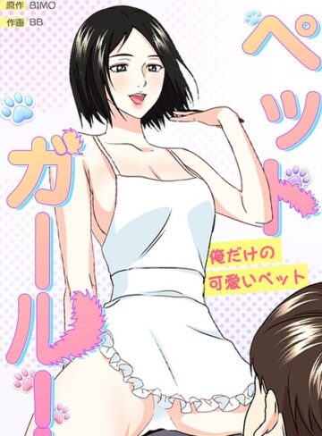ペットガール！〜俺だけの可愛いペット〜【完全版】｜/BIMO-フルカラー