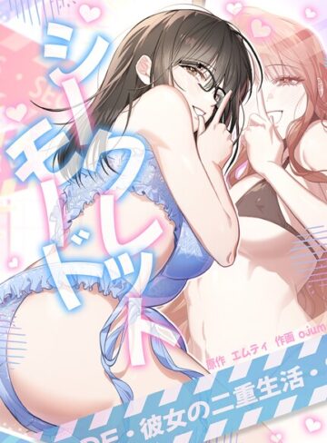 シークレットモード〜彼女の二重生活〜【完全版】｜/エムティ-フルカラー