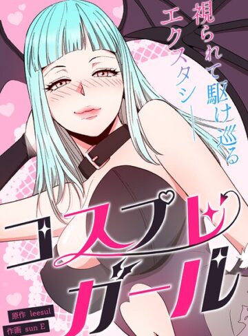 コスプレガール〜視られて駆け巡るエクスタシー〜【完全版】｜/leesul-フルカラー
