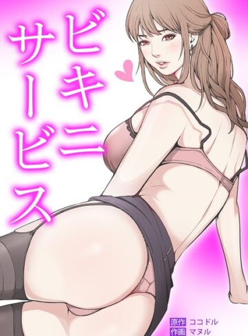 ビキニ・サービス【完全版】｜/ココドル-フルカラー
