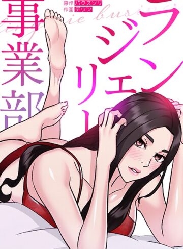 ランジェリー事業部【完全版】｜/パクスソリ-フルカラー