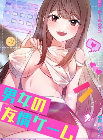 男女の友情ゲーム【完全版】｜/チームムンコ-フルカラー