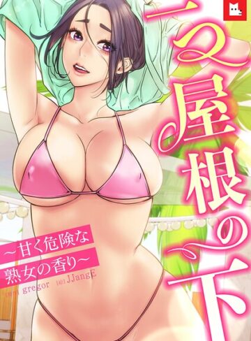 【フルカラー】一つ屋根の下〜甘く危険な熟女の香り〜｜/gregor-フルカラー