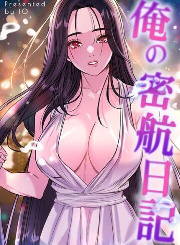 俺の密航日記【完全版】｜/IO-フルカラー
