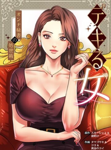 デキる女〜オンナ秘書の処世術〜【完全版】｜/スカーレット-フルカラー