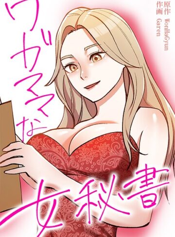 ワガママな女秘書【完全版】｜/WonHaGyun-フルカラー
