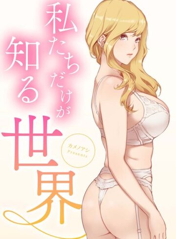 私たちだけが知る世界【完全版】｜/カメノアシ-フルカラー