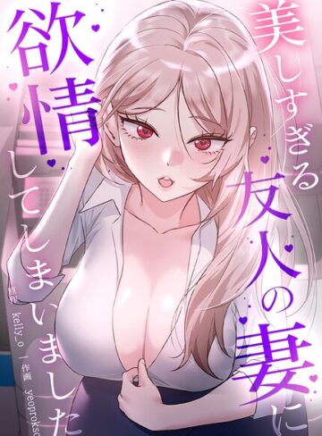 美しすぎる友人の妻に欲情してしまいました【完全版】｜/kelly_o-フルカラー