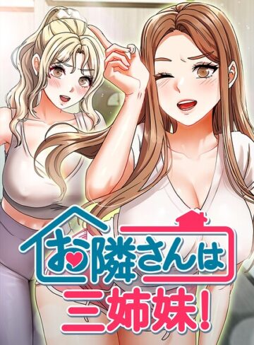 お隣さんは三姉妹！【完全版】【タテヨミ】｜/BASAK-フルカラー