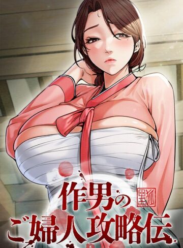 作男のご婦人攻略伝【完全版】【タテヨミ】｜/Kuro Kitsune-フルカラー