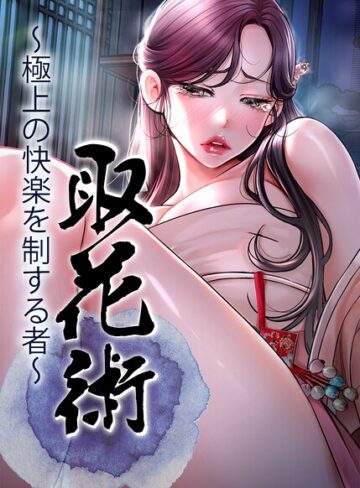 取花術〜極上の快楽を制する者〜【完全版】【タテヨミ】｜/ewan-フルカラー