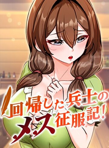 回帰した兵士のメス征服記！【完全版】【タテヨミ】｜/usagi-フルカラー