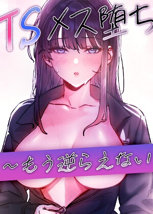 TSメス堕ち〜もう逆らえない〜【タテヨミ】｜/baepero-フルカラー