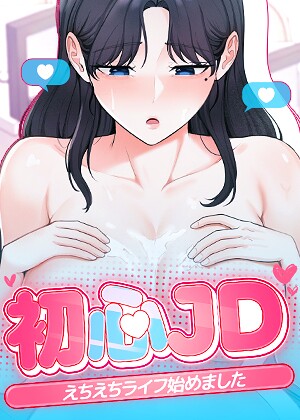 初心JD、えちえちライフ始めました【完全版】【タテヨミ】｜/Jung Cheong-フルカラー