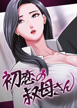 初恋の叔母さん【完全版】【タテヨミ】｜/Black cat-フルカラー