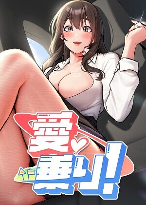 愛乗り！【完全版】【タテヨミ】｜/nammu-フルカラー