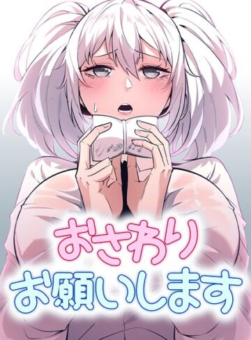 おさわりお願いします【完全版】【タテヨミ】｜/STUDIO 19-フルカラー