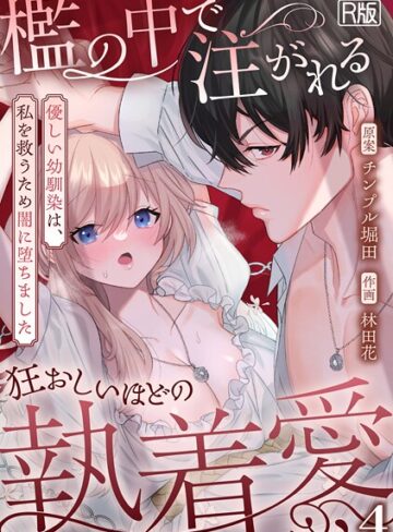 檻の中で注がれる狂おしいほどの執着愛〜優しい幼馴染は、私を救うため闇に堕ちました〜【R版】（単話）｜/林田花-ファンタジー