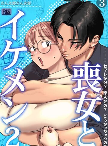 喪女とイケメン【R版】（単話）｜/のん太郎のん次郎-単話