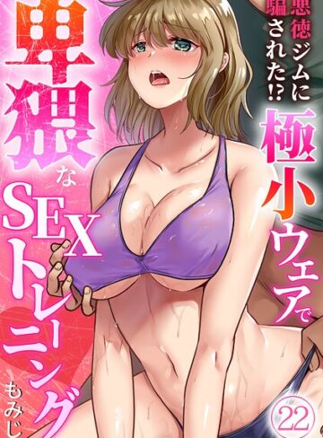 悪徳ジムに騙された！？ 極小ウェアで卑猥なSEXトレーニング【フルカラー】（単話）｜/もみじ-単話