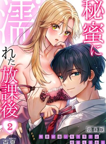 秘蜜に濡れた放課後 〜性欲が強い年下男子は何度も求める〜【合本版】｜/百夏-制服