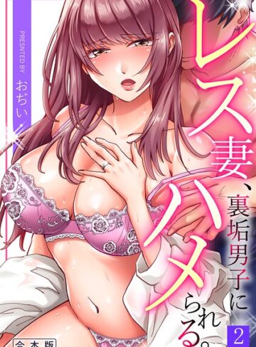 レス妻、裏垢男子にハメられる。【合本版】｜/おぢい-単行本