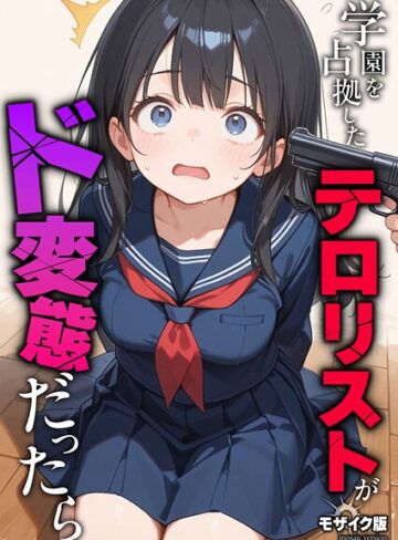学園を占拠したテロリストがド変態だったら モザイク版（単話）｜/砂糖愛好会-フルカラー