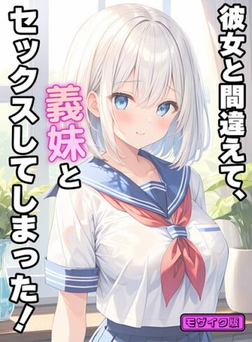 彼女と間違えて、義妹とセックスしてしまった！ モザイク版｜/StudioSR-フルカラー