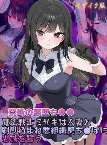 【禁断の悪堕ち●●】魔法戦士ミサキは人妻と刷り込まれ悪組織臭チ●ポに忠誠を誓う モザイク版｜/NaruMinix-フルカラー