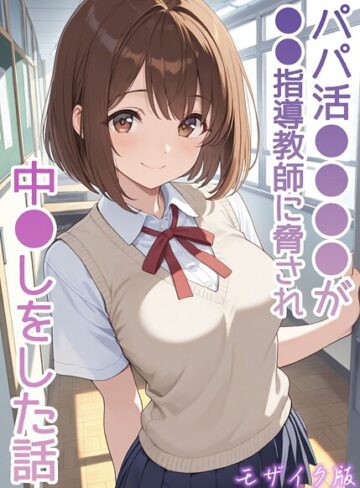 パパ活●●●●が●●指導教師に脅され中●しをした話 モザイク版｜/AIザッハトルテ-フルカラー
