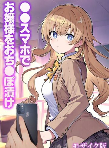 ●●スマホでお嬢様をおち●ぽ漬け モザイク版｜/テストラの実験室-フルカラー