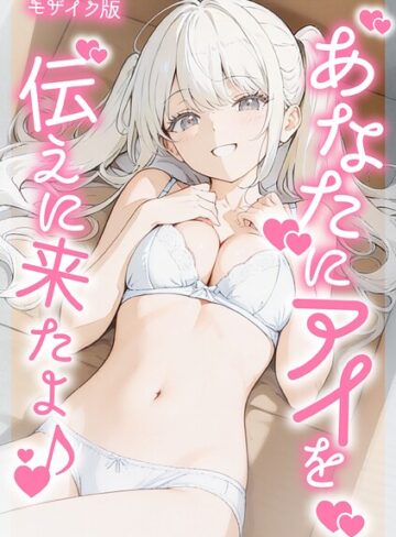 あなたにアイを伝えに来たよ♪ モザイク版｜/初恋ラボ-フルカラー