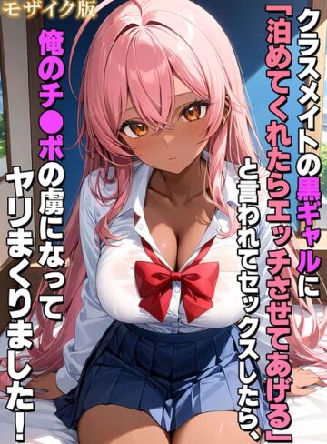 クラスメイトの黒ギャルに「泊めてくれたらエッチさせてあげる」と言われてセックスしたら、俺のチ●ポの虜になってヤリまくりました！ モザイク版｜/StudioSR-フルカラー