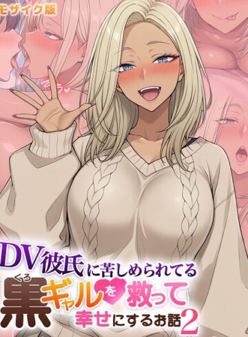 DV彼氏に苦しめられてる黒ギャルを救って幸せにするお話 モザイク版｜/ハレノヒ-フルカラー