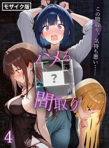ハメる間取り – 中央にぽっかりと空いたヒミツの空間 -【単話】 モザイク版（単話）｜/こっとろん-フルカラー