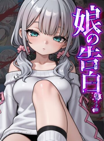 娘の告白 モザイク版｜/愛・筋肉博-フルカラー