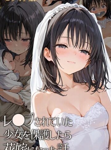 レ○プされていた少女を保護したら花嫁になった話 モザイク版｜/hentaiedge-フルカラー