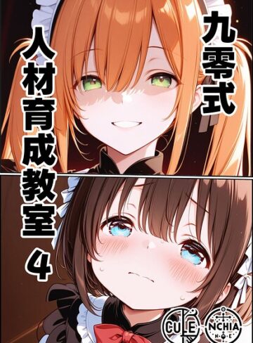 九零式人材育成教室（単話）｜/ンチアーネのアトリエ-AI生成