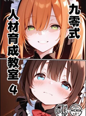 九零式人材育成教室 モザイク版（単話）｜/ンチアーネのアトリエ-AI生成
