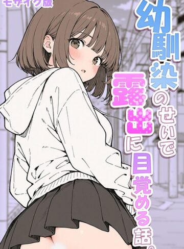 幼馴染のせいで露出に目覚める話。 モザイク版（単話）｜/さといも担当大臣-フルカラー