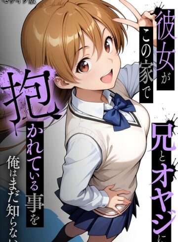 彼女がこの家で兄とオヤジに抱かれている事を俺はまだ知らない。 モザイク版｜/ラブリークラフト-フルカラー