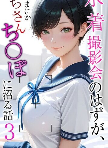 水着撮影会のはずが、いつのまにかおぢさんち〇ぽに沼る話 モザイク版｜/メコ神-フルカラー
