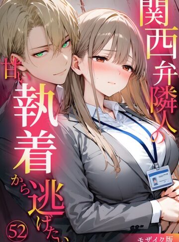 関西弁隣人の甘い執着から逃げたい モザイク版｜/夜行烈-フルカラー