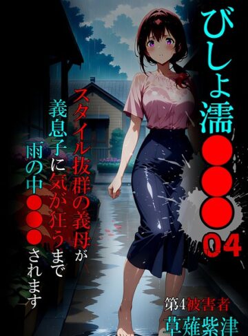 びしょ濡●●●｜/ばななメモリアル-単行本
